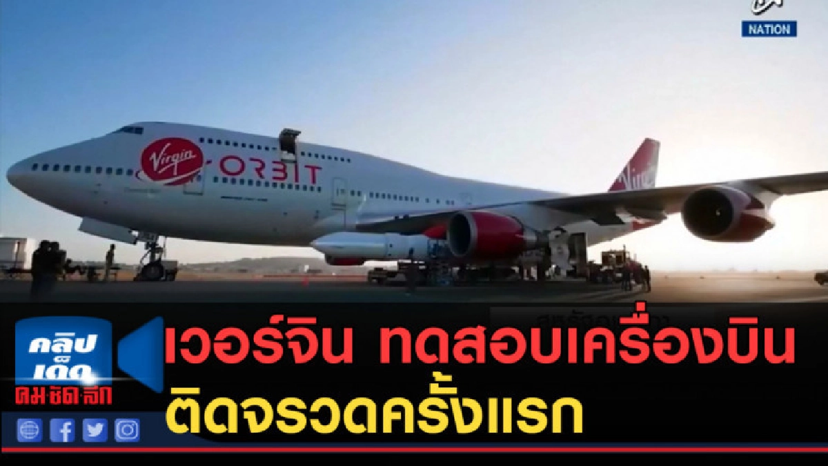 (คลิปข่าว) เวอร์จิน....ทดสอบเครื่องบินติดจรวดครั้งแรก (คลิปข่าว) เวอร์จิน....ทดสอบเครื่องบินติดจรวดครั้งแรก