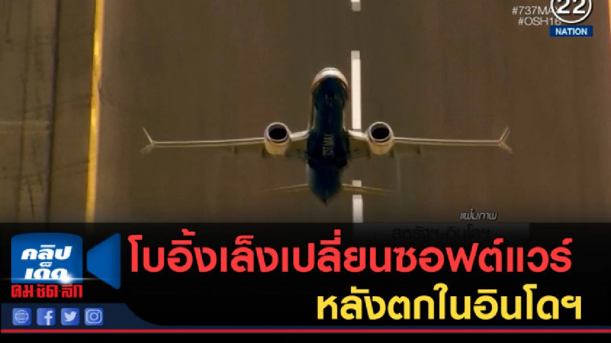 (คลิปข่าว) โบอิ้งเล็งเปลี่ยนซอฟต์แวร์ 737 แม็กซ์ หลังตก (คลิปข่าว) โบอิ้งเล็งเปลี่ยนซอฟต์แวร์ 737 แม็กซ์ หลังตก