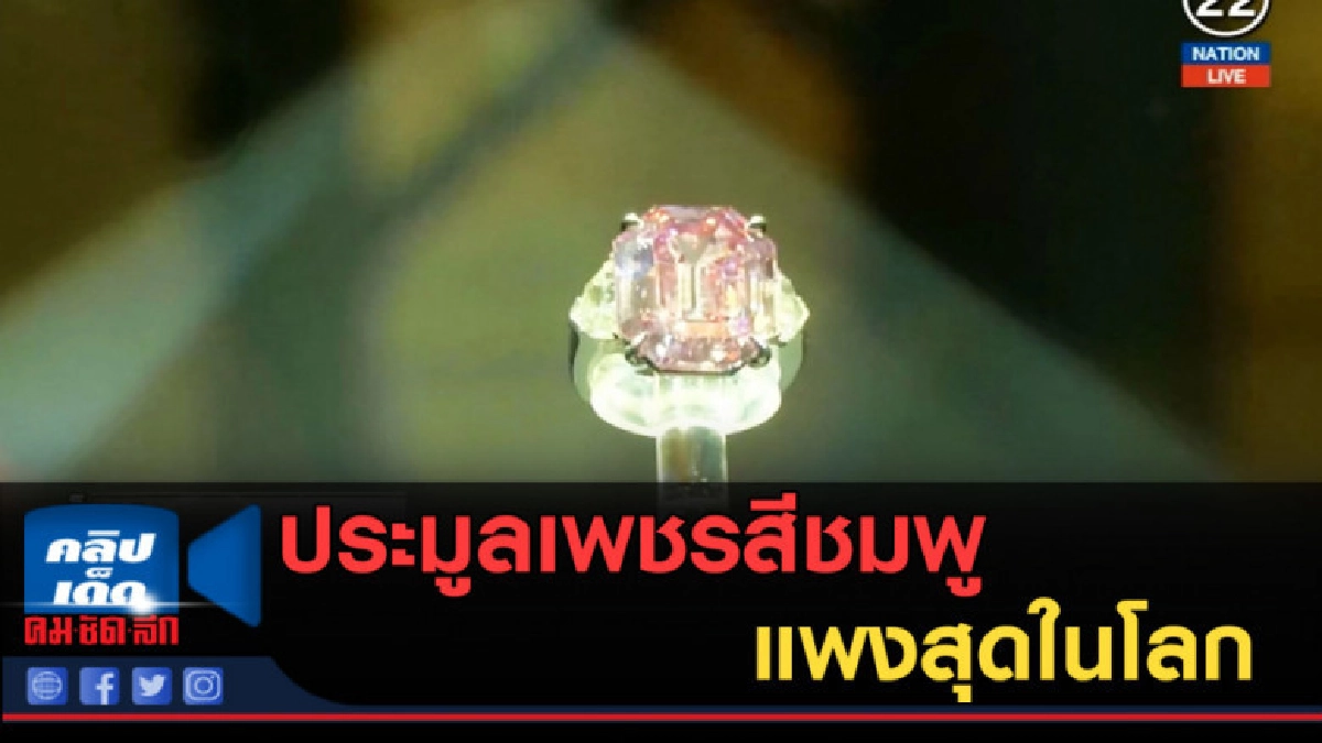 (คลิปข่าว) ประมูลเพชรสีชมพูแพงสุดในโลก 1,600 ล้านบาท (คลิปข่าว) ประมูลเพชรสีชมพูแพงสุดในโลก 1,600 ล้านบาท