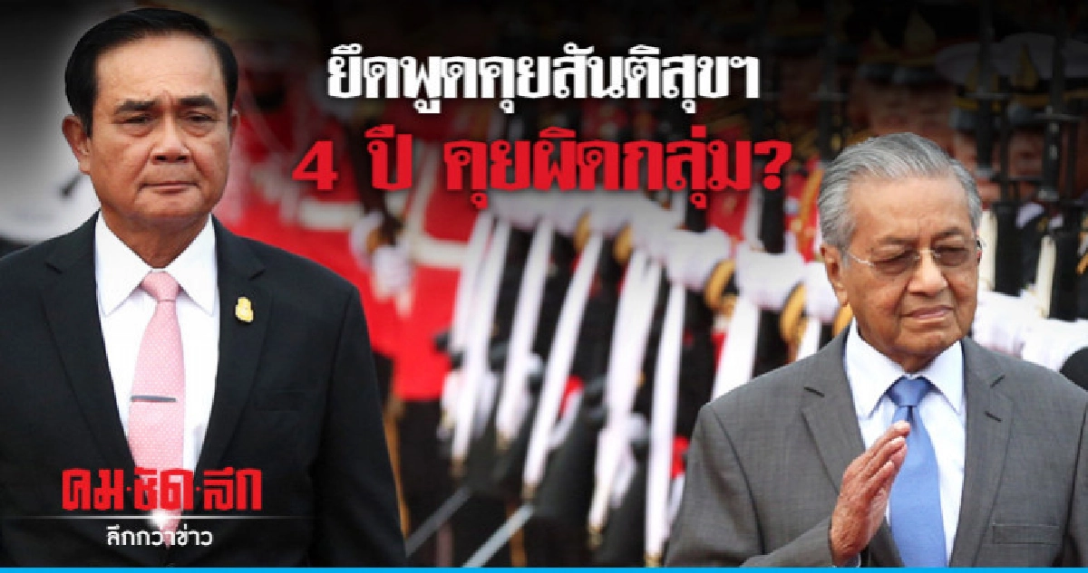 ยึดพูดคุยสันติสุขฯ 4 ปี คุยผิดกลุ่ม? ยึดพูดคุยสันติสุขฯ 4 ปี คุยผิดกลุ่ม?
