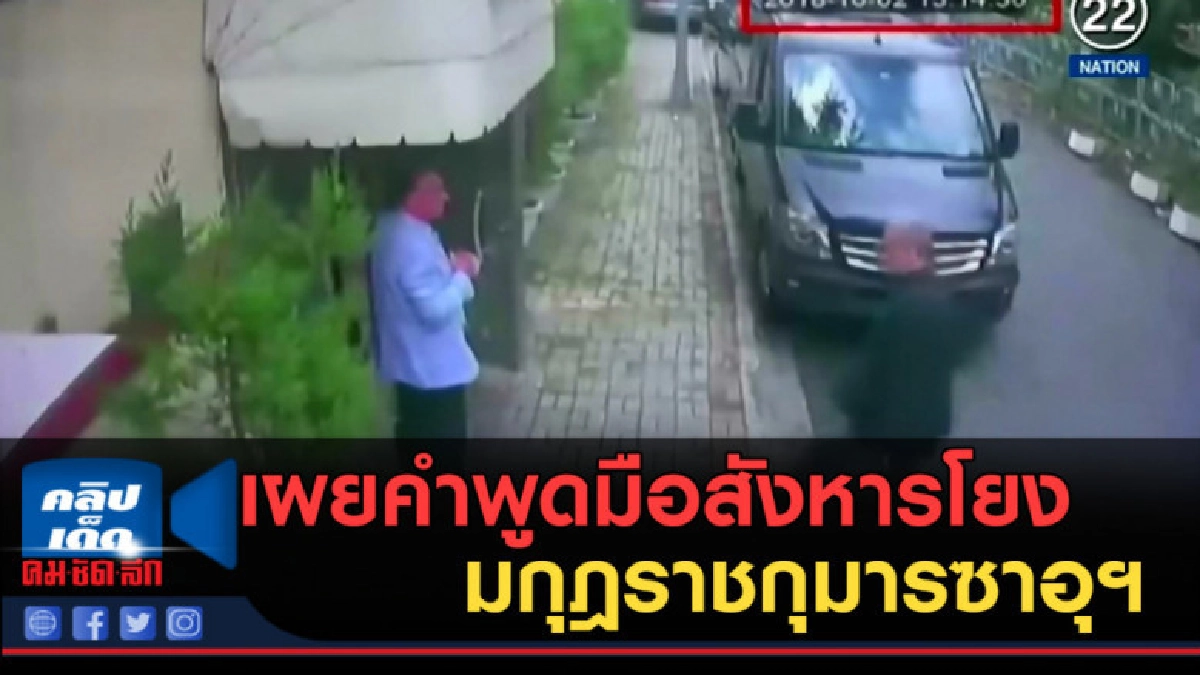 (คลิปข่าว) เผยคำพูดมือสังหารโยง มกุฎราชกุมารซาอุฯ (คลิปข่าว) เผยคำพูดมือสังหารโยง มกุฎราชกุมารซาอุฯ
