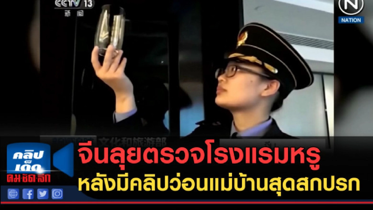 (คลิปข่าว) จีนลุยตรวจโรงแรมหรู หลังมีคลิปว่อนแม่บ้านสุดสกปรก (คลิปข่าว) จีนลุยตรวจโรงแรมหรู หลังมีคลิปว่อนแม่บ้านสุดสกปรก