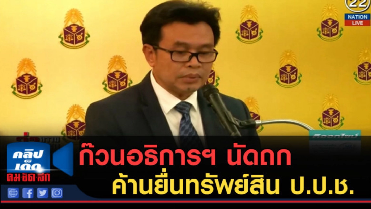 (คลิปข่าว) ก๊วนอธิการฯ นัดถกค้านยื่นทรัพย์สิน ป.ป.ช. (คลิปข่าว) ก๊วนอธิการฯ นัดถกค้านยื่นทรัพย์สิน ป.ป.ช.