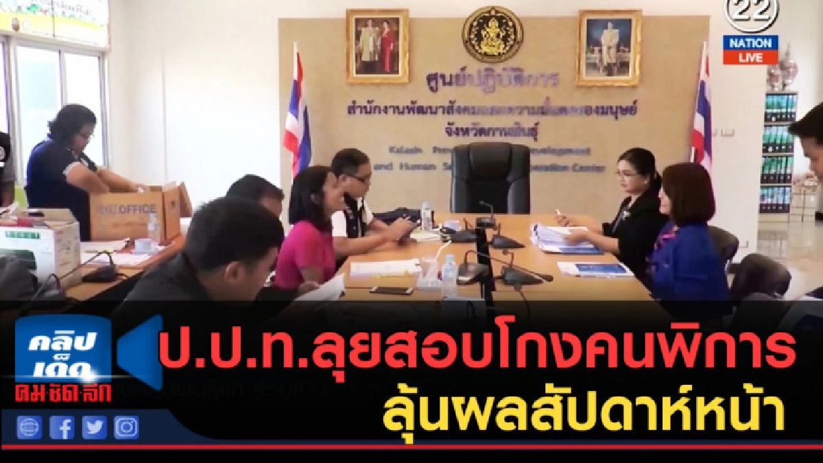 (คลิปข่าว) ป.ป.ท.ลุยสอบโกงคนพิการกาฬสินธุ์ ลุ้นผลสัปดาห์หน้า