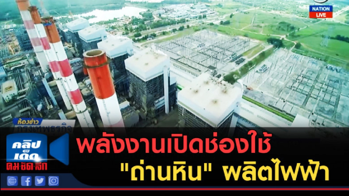 (คลิปข่าว) พลังงานเปิดช่องใช้ "ถ่านหิน" ผลิตไฟฟ้า