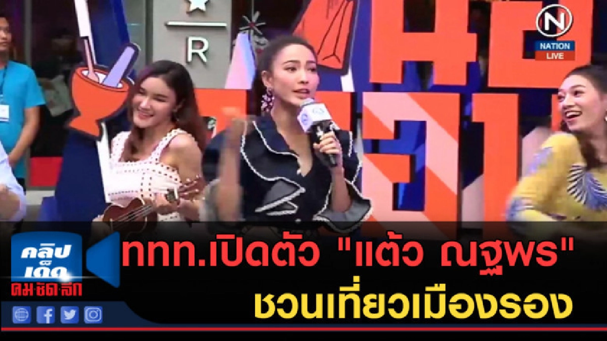 (คลิปข่าว) ททท.เปิดตัว "แต้ว ณฐพร" ชวนเที่ยวเมืองรอง (คลิปข่าว) ททท.เปิดตัว "แต้ว ณฐพร" ชวนเที่ยวเมืองรอง