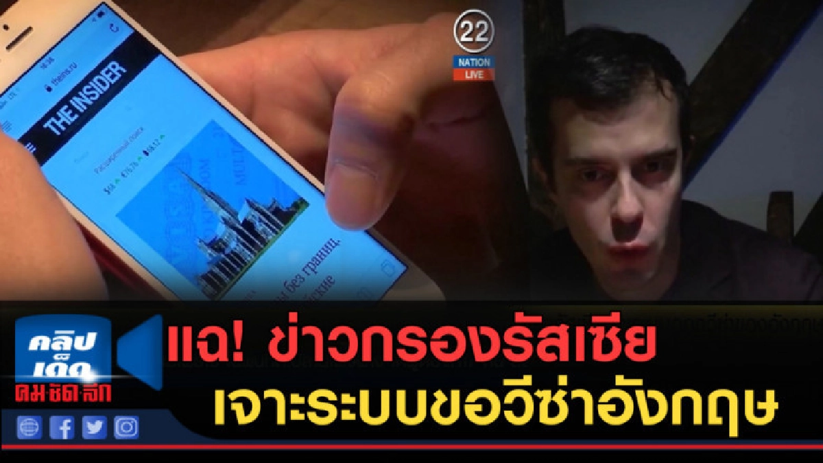 (คลิปข่าว) แฉ!...ฝ่ายข่าวกรองรัสเซีย เจาะระบบขอวีซ่าอังกฤษ (คลิปข่าว) แฉ!...ฝ่ายข่าวกรองรัสเซีย เจาะระบบขอวีซ่าอังกฤษ