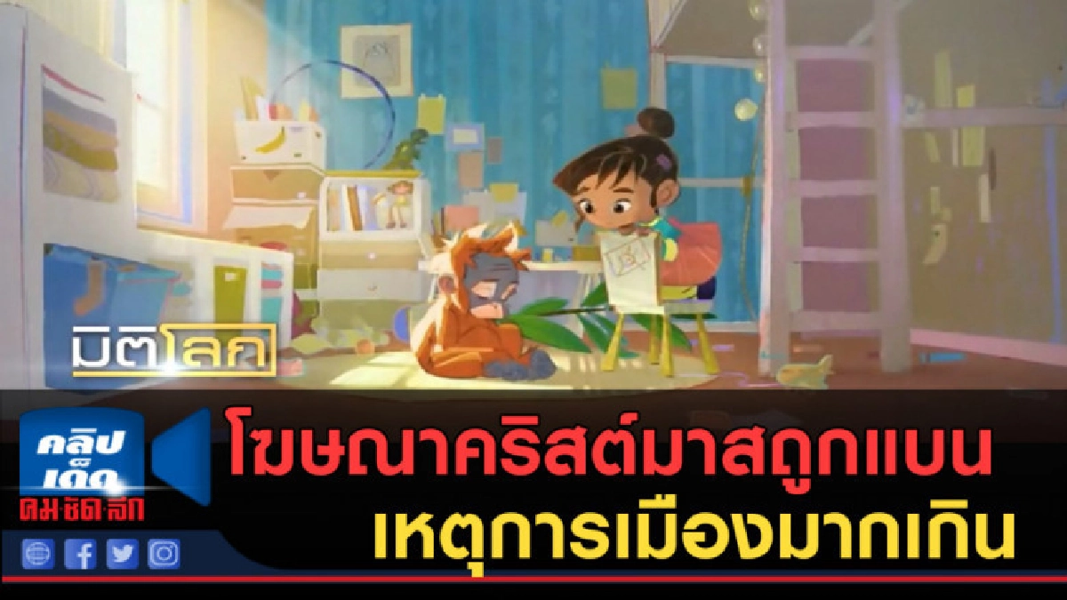(คลิปข่าว) โฆษณาคริสต์มาสถูกแบน เหตุการเมืองมากเกิน (คลิปข่าว) โฆษณาคริสต์มาสถูกแบน เหตุการเมืองมากเกิน