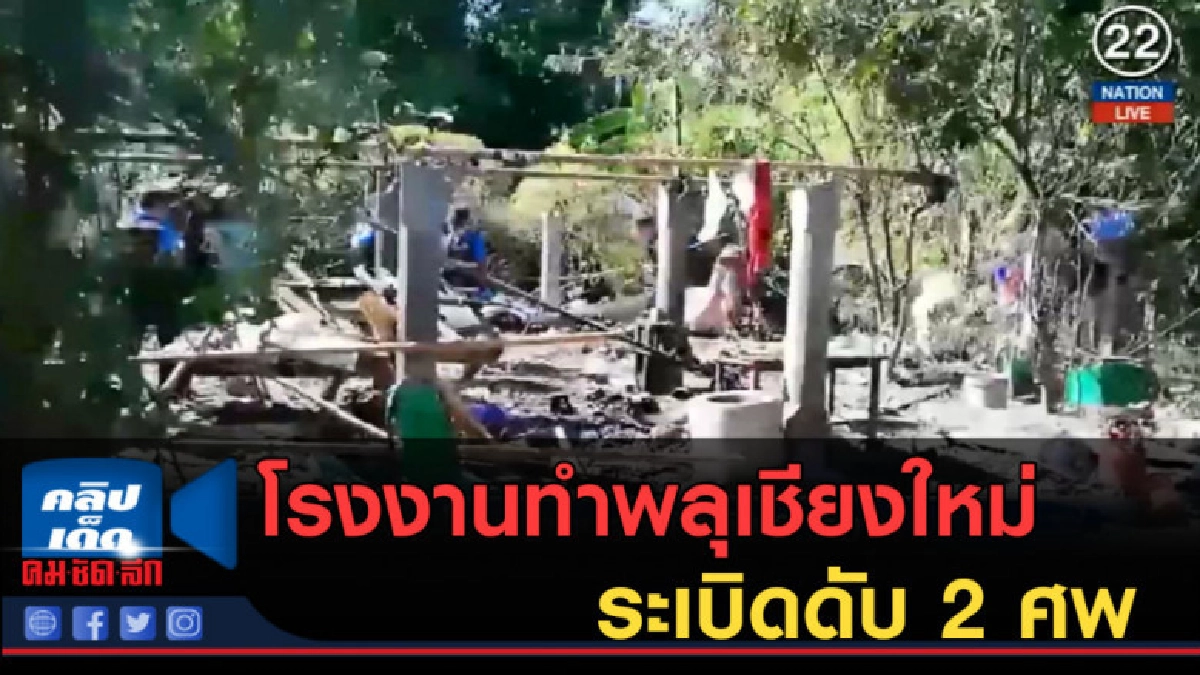 (คลิปข่าว) โรงงานทำพลุเชียงใหม่ระเบิดดับ 2 ศพ (คลิปข่าว) โรงงานทำพลุเชียงใหม่ระเบิดดับ 2 ศพ