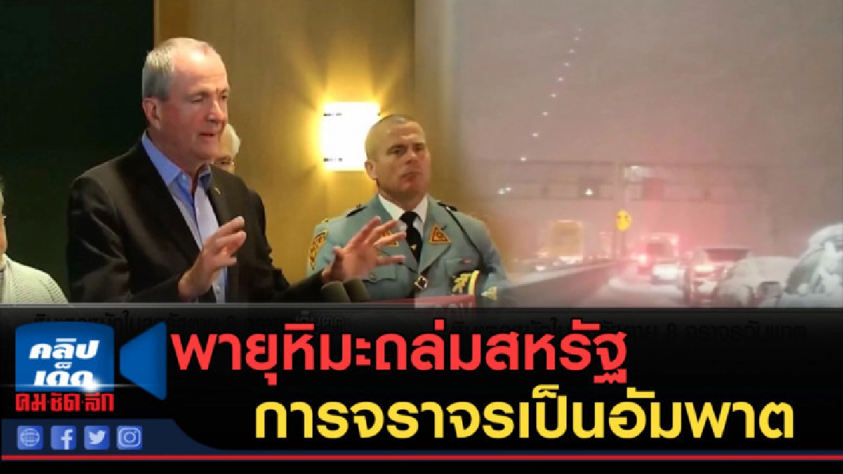 (คลิปข่าว) พายุหิมะถล่มสหรัฐ เสียชีวิตแล้ว 8 
