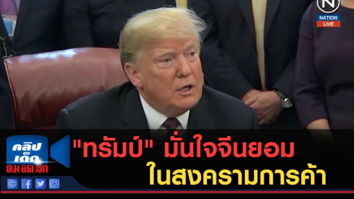 (คลิปข่าว) "ทรัมป์" มั่นใจจีนยอมในสงครามการค้า (คลิปข่าว) "ทรัมป์" มั่นใจจีนยอมในสงครามการค้า