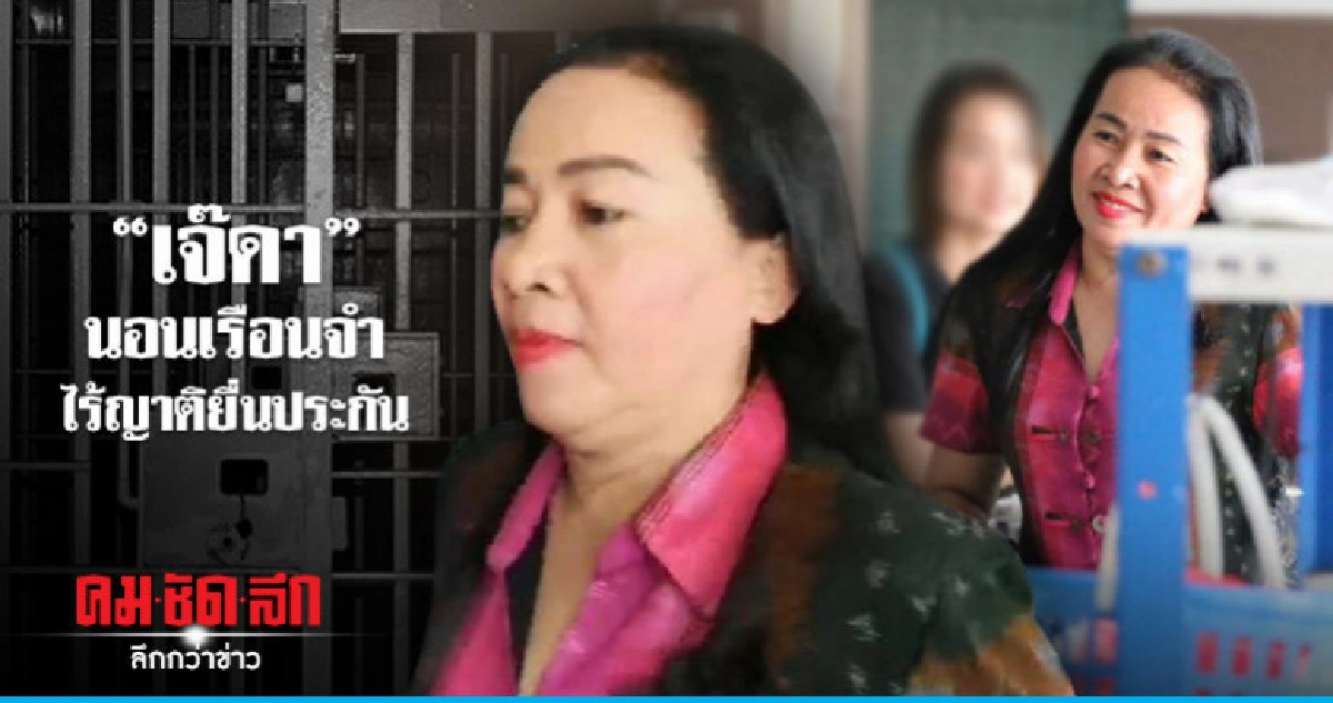 "เจ๊ดา" นอนเรือนจำ ไร้ญาติยื่นประกัน "เจ๊ดา" นอนเรือนจำ ไร้ญาติยื่นประกัน