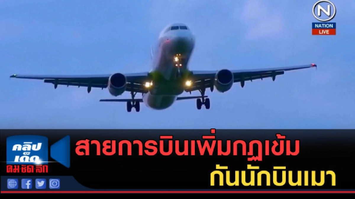 (คลิปข่าว) สายการบินเพิ่มกฏเข้มกันนักบินเมา (คลิปข่าว) สายการบินเพิ่มกฏเข้มกันนักบินเมา