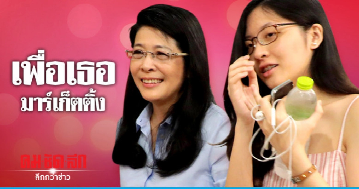 เพื่อเธอมาร์เก็ตติ้ง เพื่อเธอมาร์เก็ตติ้ง