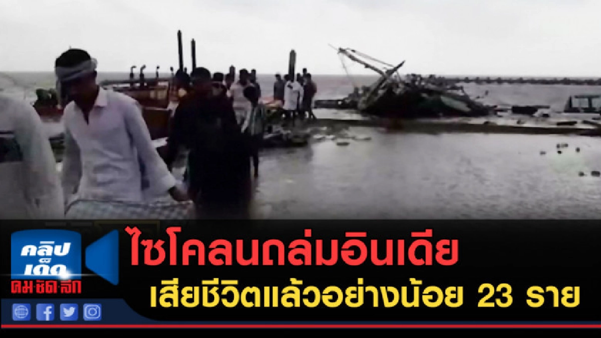 (คลิปข่าว) ไซโคลนถล่มอินเดียเสียชีวิตแล้วอย่างน้อย 23 ราย (คลิปข่าว) ไซโคลนถล่มอินเดียเสียชีวิตแล้วอย่างน้อย 23 ราย