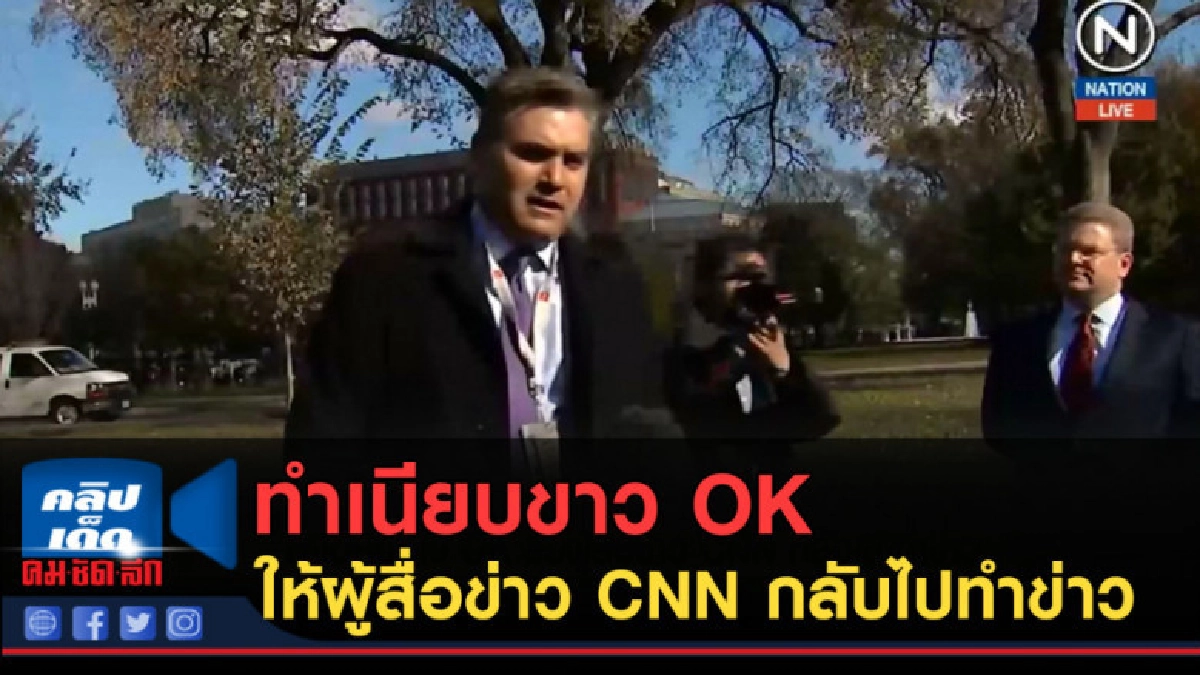 (คลิปข่าว) ทำเนียบขาว OK ให้ผู้สื่อข่าว CNN กลับไปทำข่าว (คลิปข่าว) ทำเนียบขาว OK ให้ผู้สื่อข่าว CNN กลับไปทำข่าว