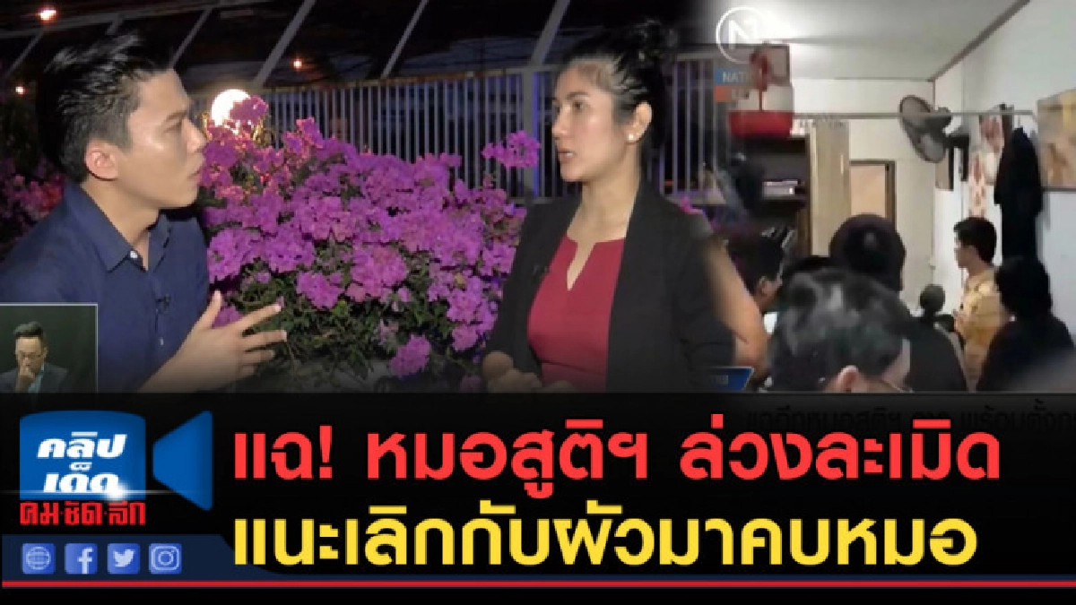 (คลิปข่าว) แฉ!....หมอสูติฯ ล่วงละเมิดแนะเลิกกับผัวมาคบหมอ
