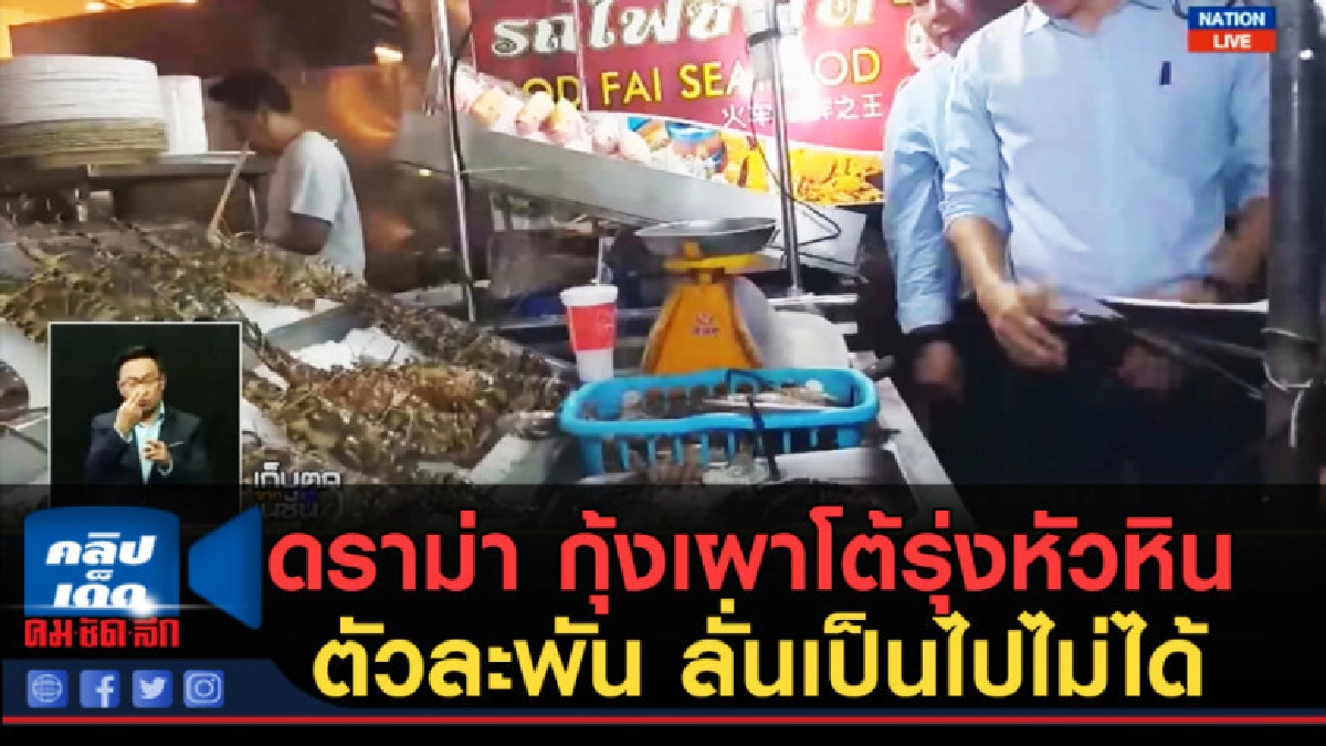 (คลิปข่าว) ดราม่า กุ้งเผาโต้รุ่งหัวหิน ตัวละพัน ล (คลิปข่าว) ดราม่า กุ้งเผาโต้รุ่งหัวหิน ตัวละพัน ล