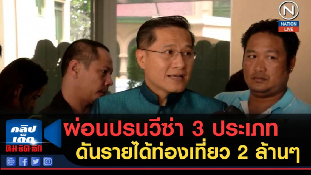 (คลิปข่าว) ผ่อนปรนวีซ่า 3 ประเภท ดันรายได้ท่องเที่ยว 2 ล้านๆ (คลิปข่าว) ผ่อนปรนวีซ่า 3 ประเภท ดันรายได้ท่องเที่ยว 2 ล้านๆ