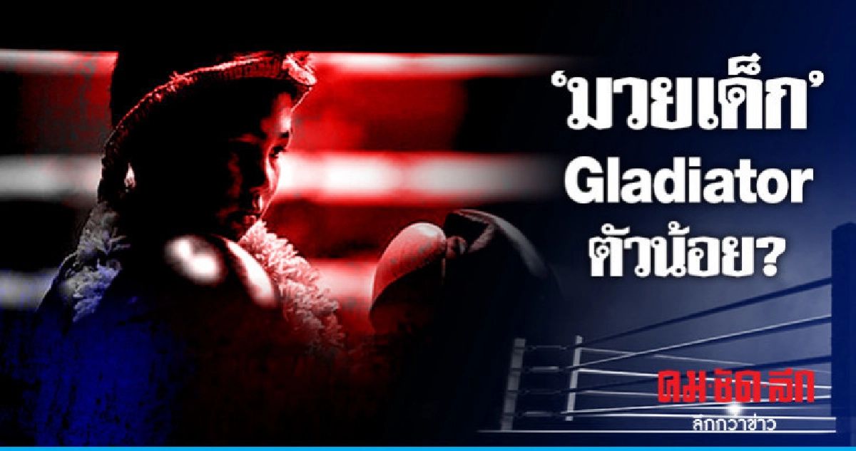 "มวยเด็ก"Gladiator ตัวน้อย? "มวยเด็ก"Gladiator ตัวน้อย?