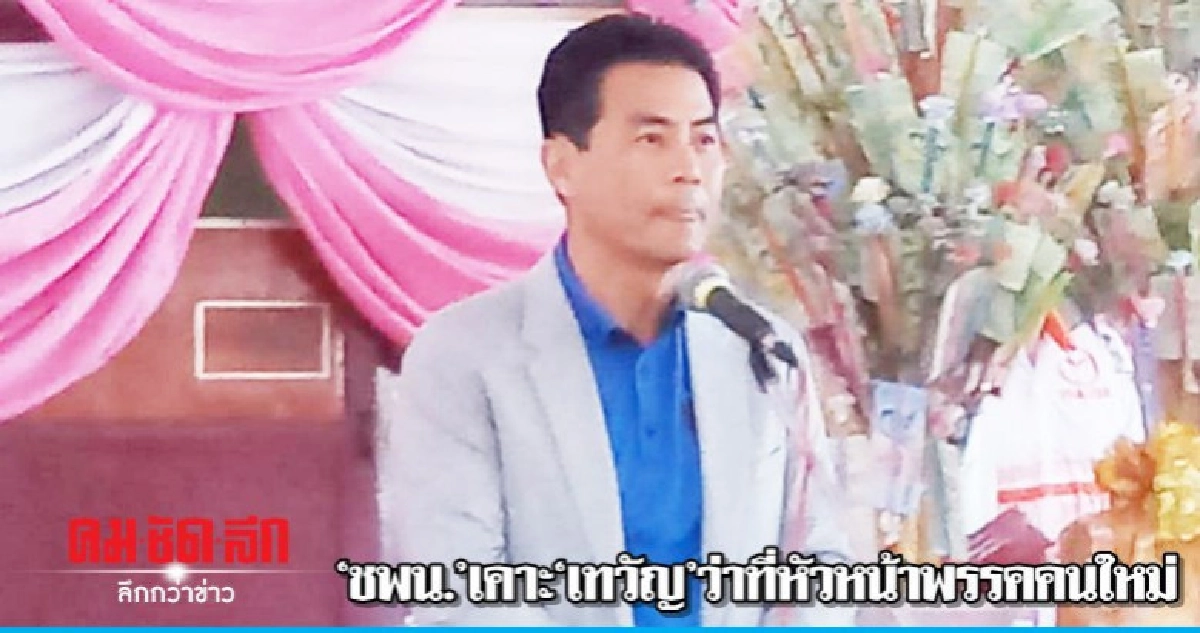 'ชพน.' เคาะ 'เทวัญ' ว่าที่หัวหน้าพรรคคนใหม่ 'ชพน.' เคาะ 'เทวัญ' ว่าที่หัวหน้าพรรคคนใหม่