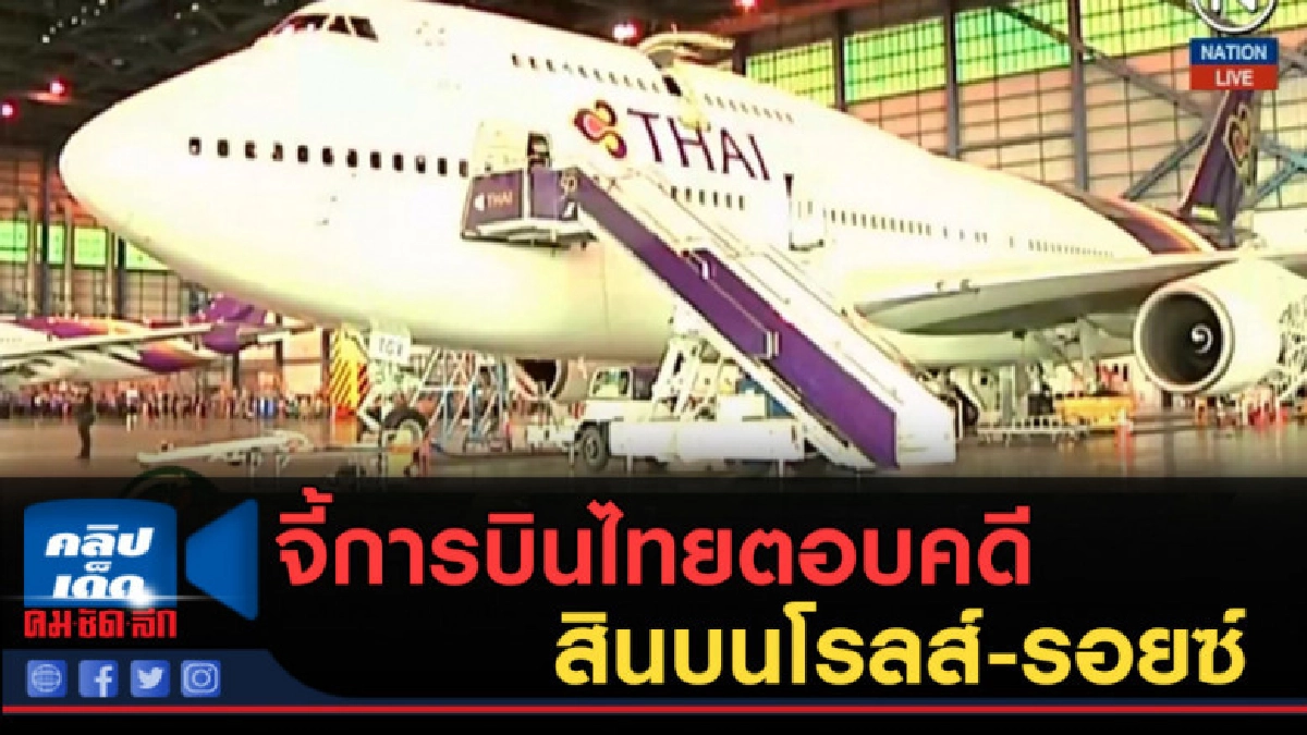 (คลิปข่าว) จี้การบินไทยตอบคดีสินบนโรลส์-รอยซ์ (คลิปข่าว) จี้การบินไทยตอบคดีสินบนโรลส์-รอยซ์