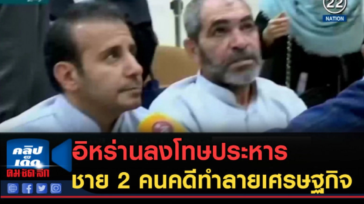 (คลิปข่าว) อิหร่านลงโทษประหารชีวิตชาย 2 คนคอีทำลายเศรษฐกิจ (คลิปข่าว) อิหร่านลงโทษประหารชีวิตชาย 2 คนคอีทำลายเศรษฐกิจ
