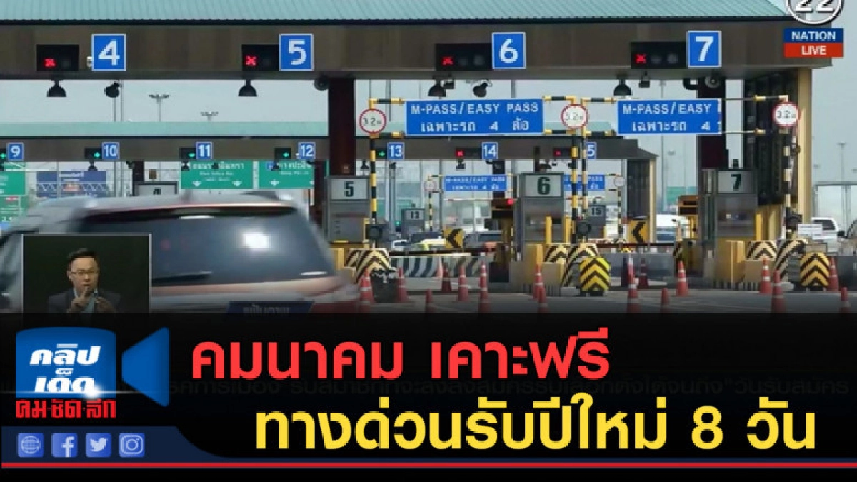 (คลิปข่าว) คมนาคม เคาะฟรีทางด่วนรับปีใหม่ 8 วัน