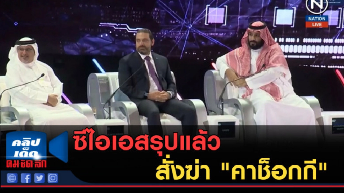 (คลิปข่าว) ซีไอเอสรุปแล้ว เจ้าชายซาอุฯ สั่งฆ่า "คาช็อกกี" (คลิปข่าว) ซีไอเอสรุปแล้ว เจ้าชายซาอุฯ สั่งฆ่า "คาช็อกกี"
