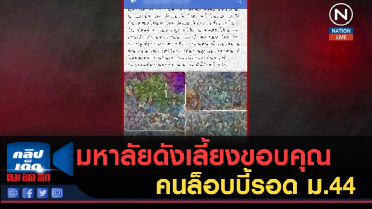(คลิปข่าว) มหาลัยดังเลี้ยงขอบคุณคนล็อบบี้รอด ม.44 (คลิปข่าว) มหาลัยดังเลี้ยงขอบคุณคนล็อบบี้รอด ม.44