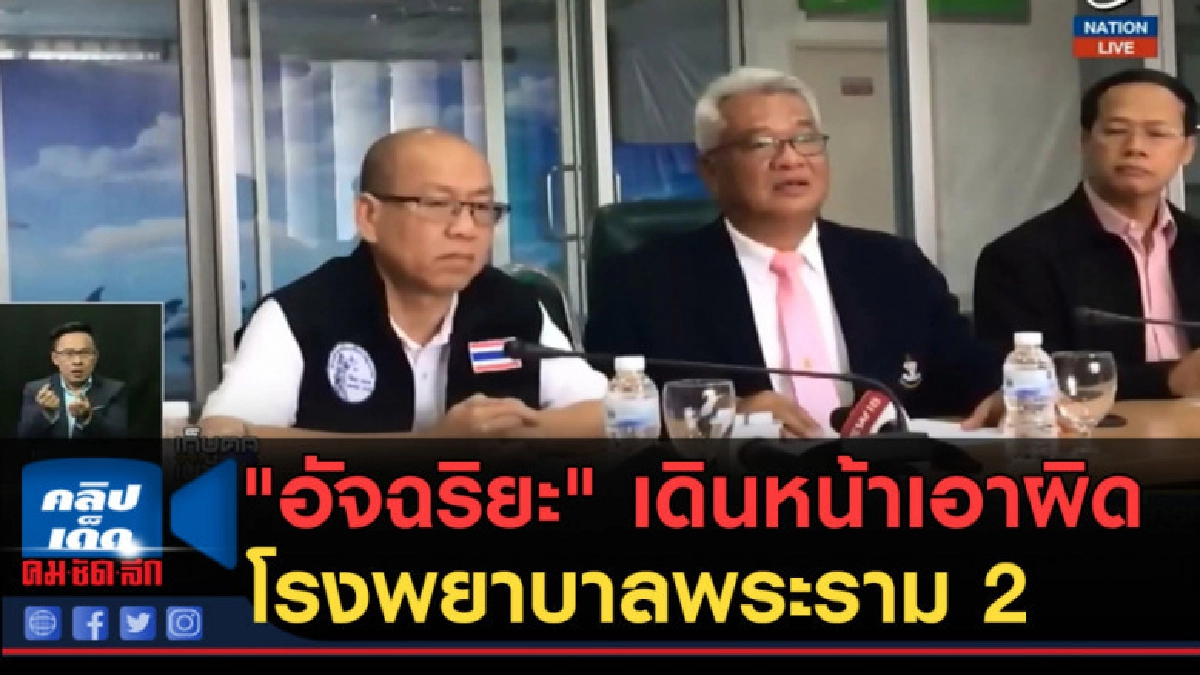 (คลิปข่าว) "อัจฉริยะ" เดินหน้าเอาผิดโรงพยาบาลพระราม 2 (คลิปข่าว) "อัจฉริยะ" เดินหน้าเอาผิดโรงพยาบาลพระราม 2
