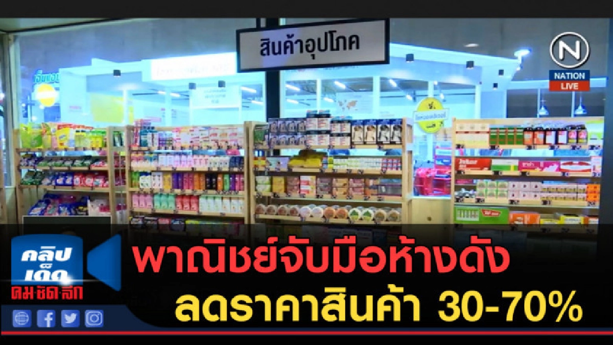 (คลิปข่าว) พาณิชย์จับมือห้างดังจัดเต็ม ลดราคาสินค้า 30-70%