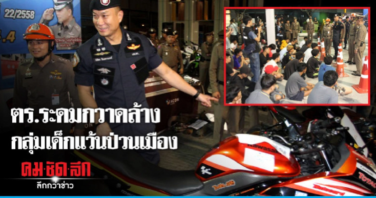 ตร.ระดมกวาดล้างกลุ่มเด็กแว้นป่วนเมือง ตร.ระดมกวาดล้างกลุ่มเด็กแว้นป่วนเมือง