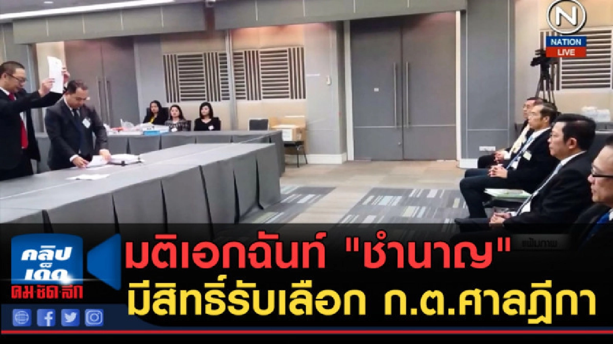 (คลิปข่าว) มติเอกฉันท์ "ชำนาญ" มีสิทธิ์รับเลือก ก.ต.ศาลฎีกา (คลิปข่าว) มติเอกฉันท์ "ชำนาญ" มีสิทธิ์รับเลือก ก.ต.ศาลฎีกา