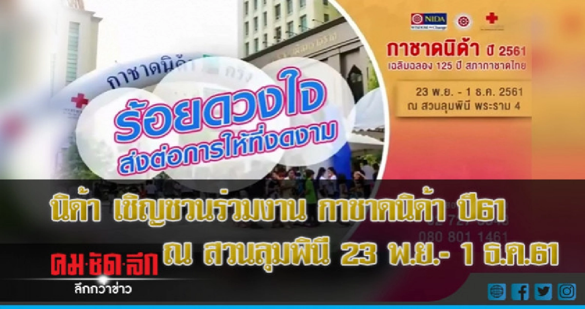 นิด้า เชิญชวนร่วมงาน กาชาดนิด้า ปี61 ณ สวนลุมพินี 23 พ.ย.