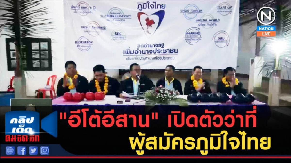 (คลิปข่าว) "อีโต้อีสาน" เปิดตัวว่าที่ผู้สมัครภูมิใจไทย