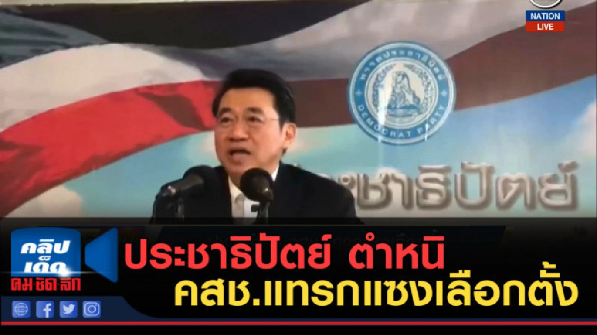 (คลิปข่าว) ประชาธิปัตย์ ตำหนิ คสช.แทรกแซงเลือกตั้ง
