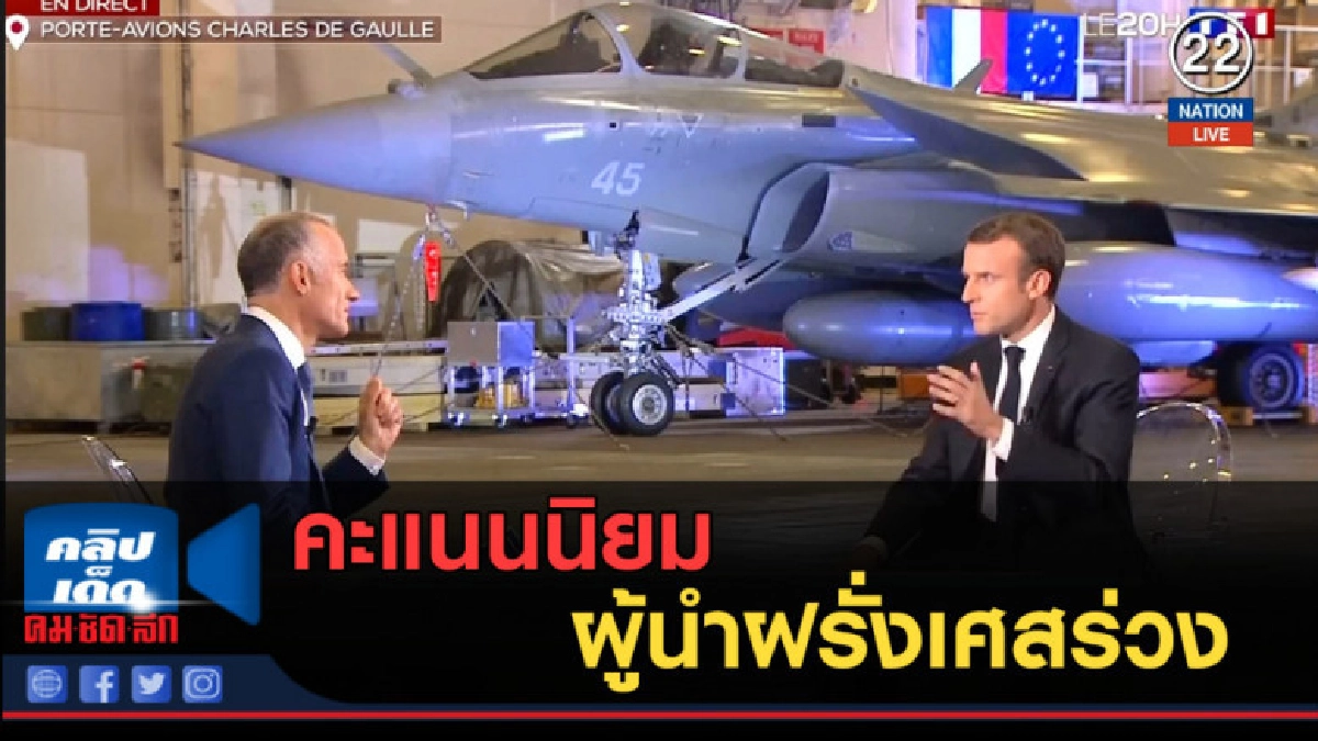 (คลิปข่าว) คะแนนนิยมผู้นำฝรั่งเศสร่วง (คลิปข่าว) คะแนนนิยมผู้นำฝรั่งเศสร่วง