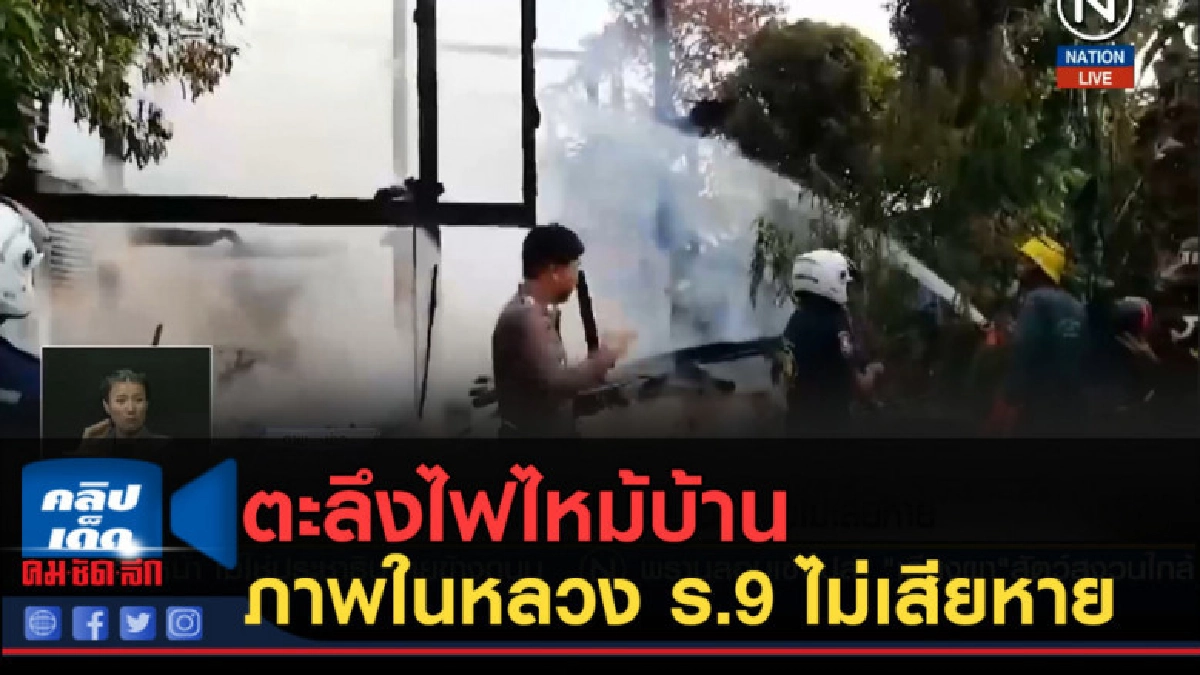 (คลิปข่าว) ตะลึงไฟไหม้บ้าน ภาพในหลวง ร.9 ไม่เสียหาย (คลิปข่าว) ตะลึงไฟไหม้บ้าน ภาพในหลวง ร.9 ไม่เสียหาย