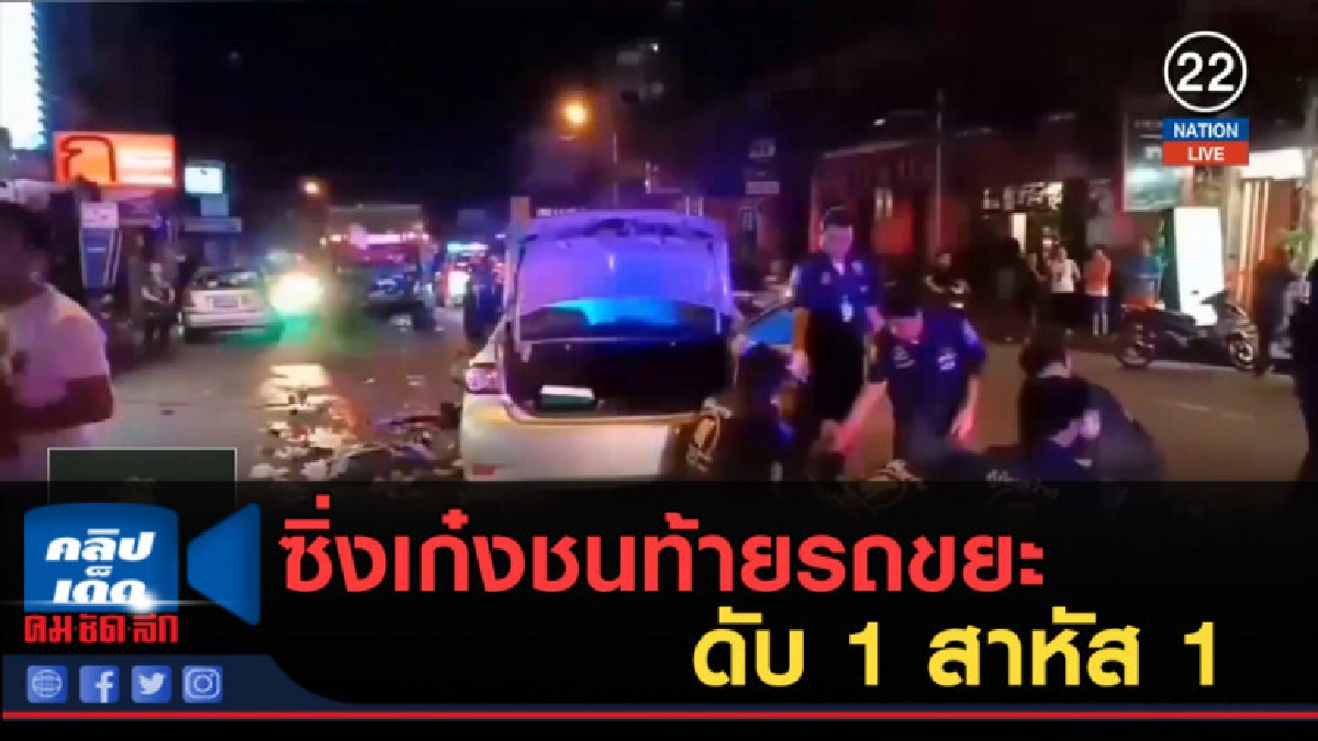 (คลิปข่าว) สองหนุ่มซิ่งเก๋งชนท้ายรถขยะดับ 1 สาหัส 1 (คลิปข่าว) สองหนุ่มซิ่งเก๋งชนท้ายรถขยะดับ 1 สาหัส 1