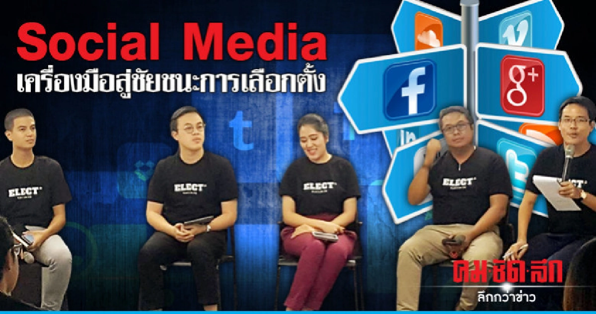 Social Media กระตุ้นคนใช้สิทธิ์เลือกตั้งเกิน 75% Social Media กระตุ้นคนใช้สิทธิ์เลือกตั้งเกิน 75%