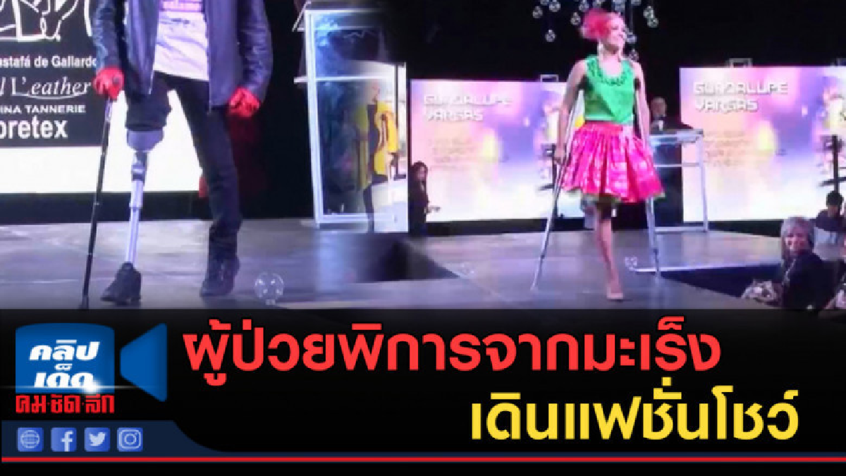 (คลิปข่าว) ผู้ป่วยพิการจากมะเร็ง เดินแฟชั่นโชว์ (คลิปข่าว) ผู้ป่วยพิการจากมะเร็ง เดินแฟชั่นโชว์