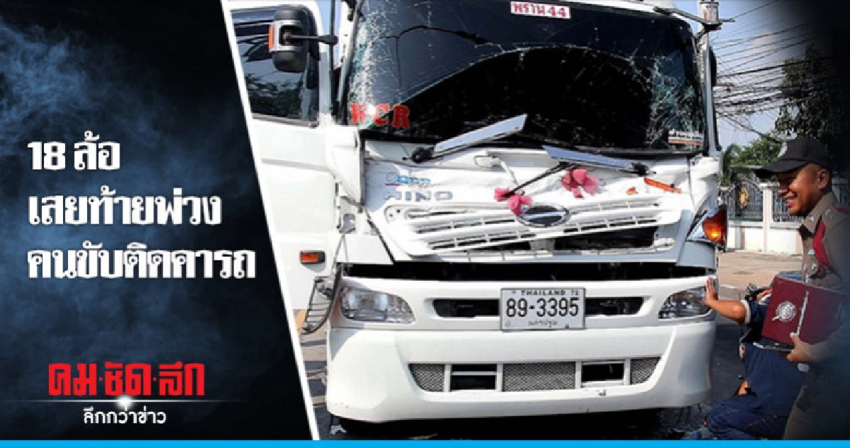 เสยท้ายพ่วงคนขับติดคารถ เสยท้ายพ่วงคนขับติดคารถ