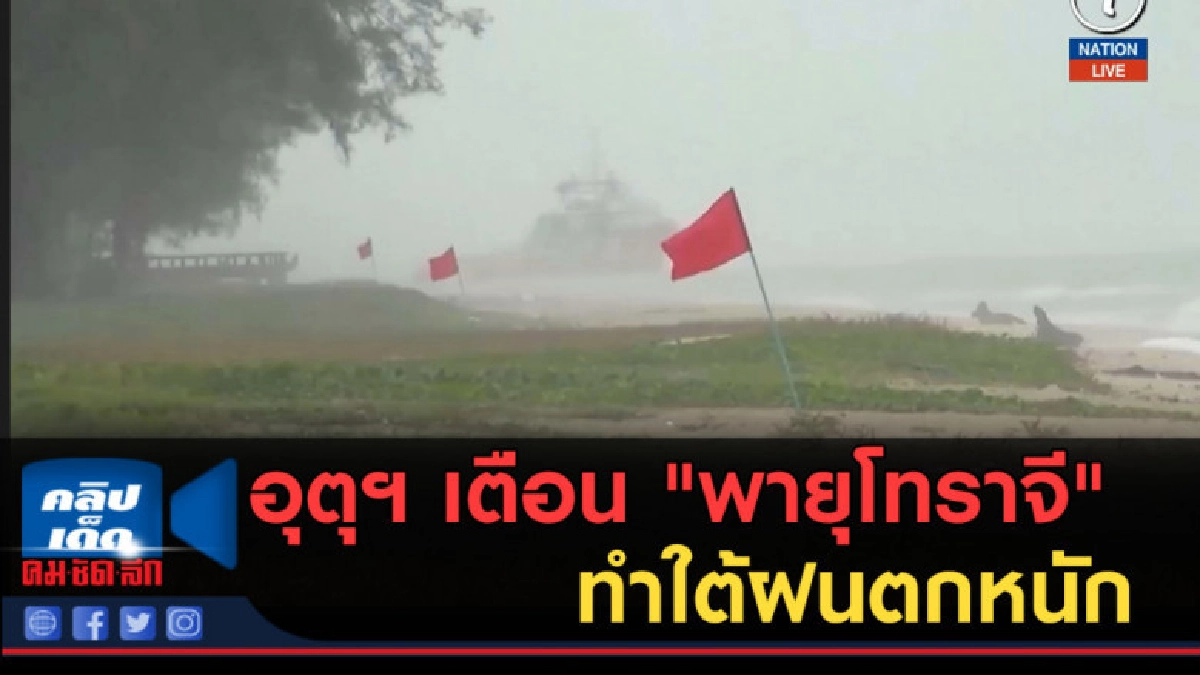 (คลิปข่าว) อุตุฯ เตือน "พายุโทราจี" ทำใต้ฝนตกหนัก