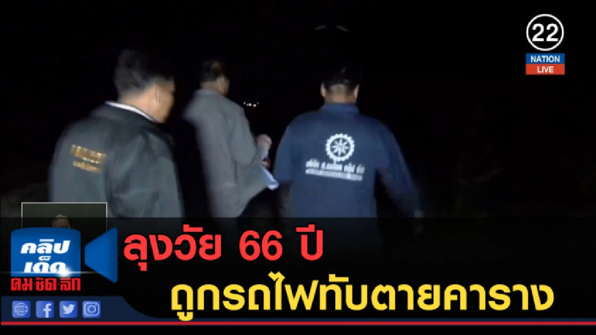 (คลิปข่าว) ลุงวัย 66 ปี ถูกรถไฟทับตายคาราง