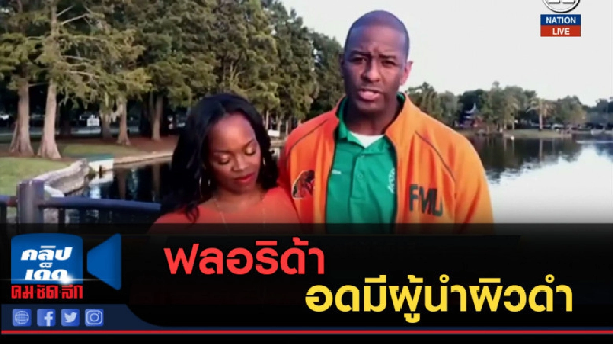 (คลิปข่าว) ฟลอริด้า อดมีผู้นำผิวดำ (คลิปข่าว) ฟลอริด้า อดมีผู้นำผิวดำ