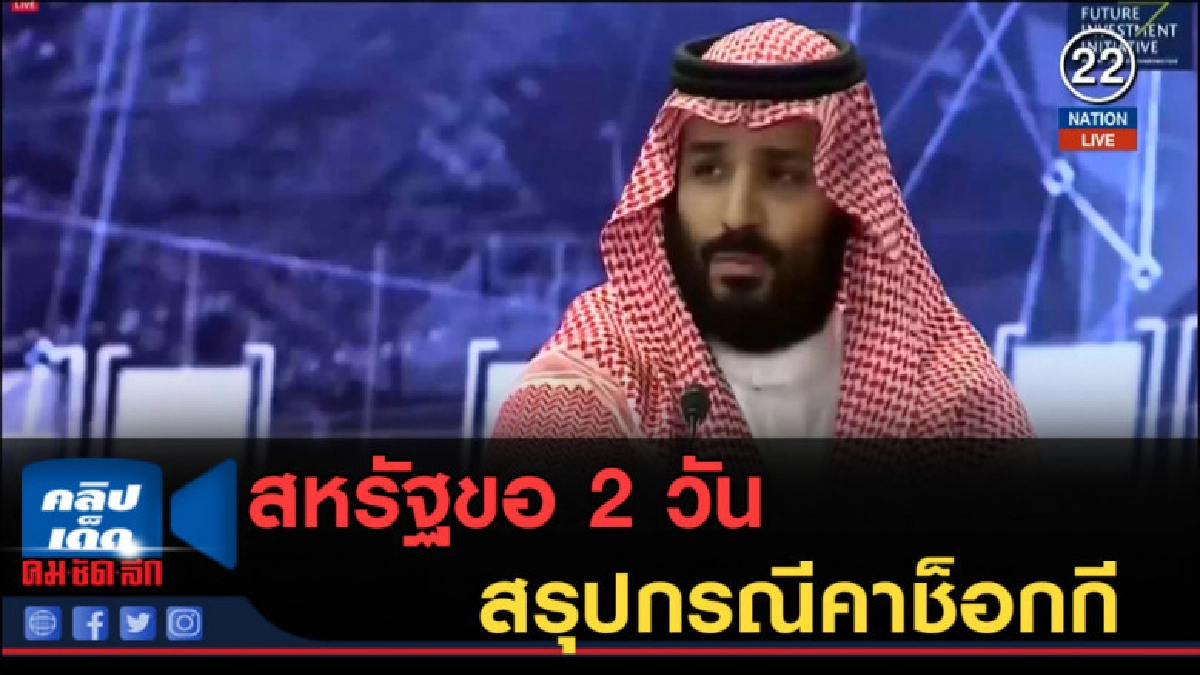 (คลิปข่าว) สหรัฐขอ 2 วันสรุปกรณีคาช็อกกี