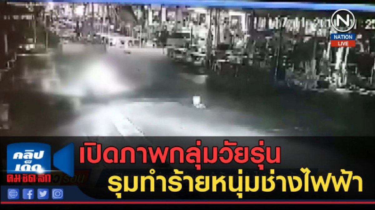 (คลิปข่าว) เปิดภาพกลุ่มวัยรุ่น รุมทำร้ายหนุ่มช่างไฟฟ้าสาหัส (คลิปข่าว) เปิดภาพกลุ่มวัยรุ่น รุมทำร้ายหนุ่มช่างไฟฟ้าสาหัส