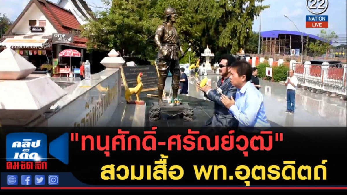 (คลิปข่าว) "ทนุศักดิ์-ศรัณย์วุฒิ" สวมเสื้อ พท.อุตรดิตถ์ (คลิปข่าว) "ทนุศักดิ์-ศรัณย์วุฒิ" สวมเสื้อ พท.อุตรดิตถ์