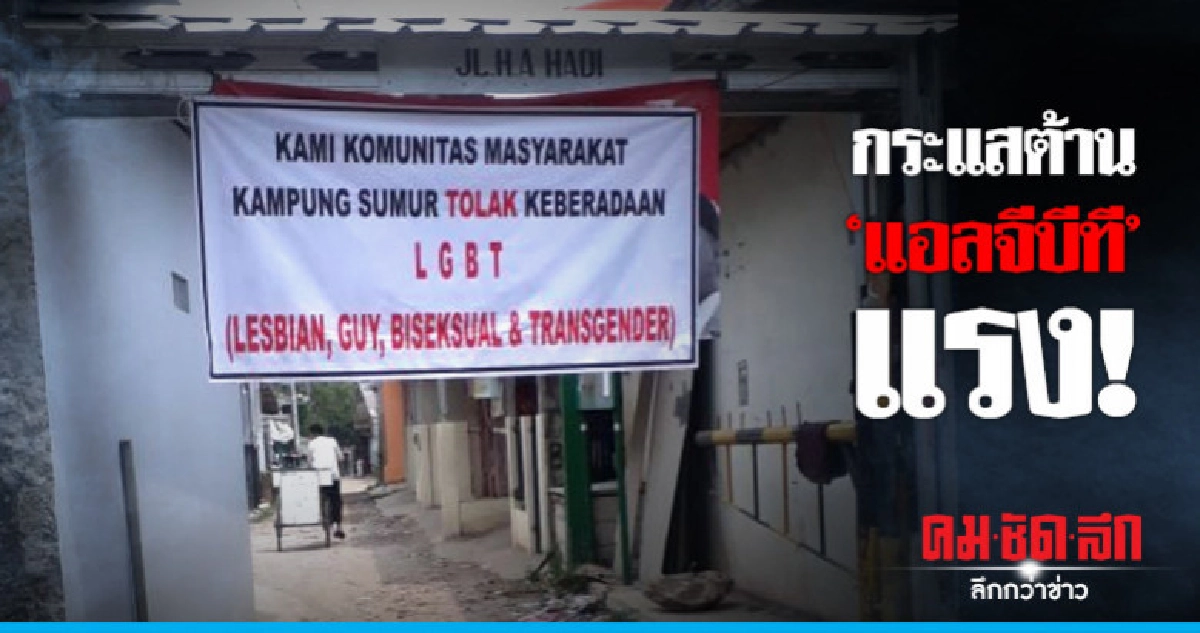 ชาวบ้านอินโดฯไล่สาวข้ามเพศพ้นชุมชนท่ามกลางกระแสต้านแอลจีบีที ชาวบ้านอินโดฯไล่สาวข้ามเพศพ้นชุมชนท่ามกลางกระแสต้านแอลจีบีที